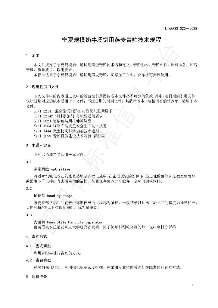 T/NAASS 020-2022 标准预览