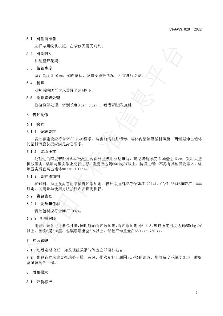 T/NAASS 020-2022 标准预览