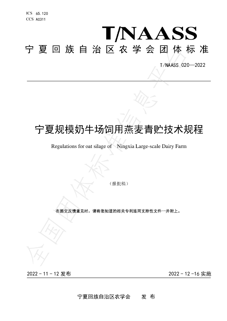 T/NAASS 020-2022 标准预览