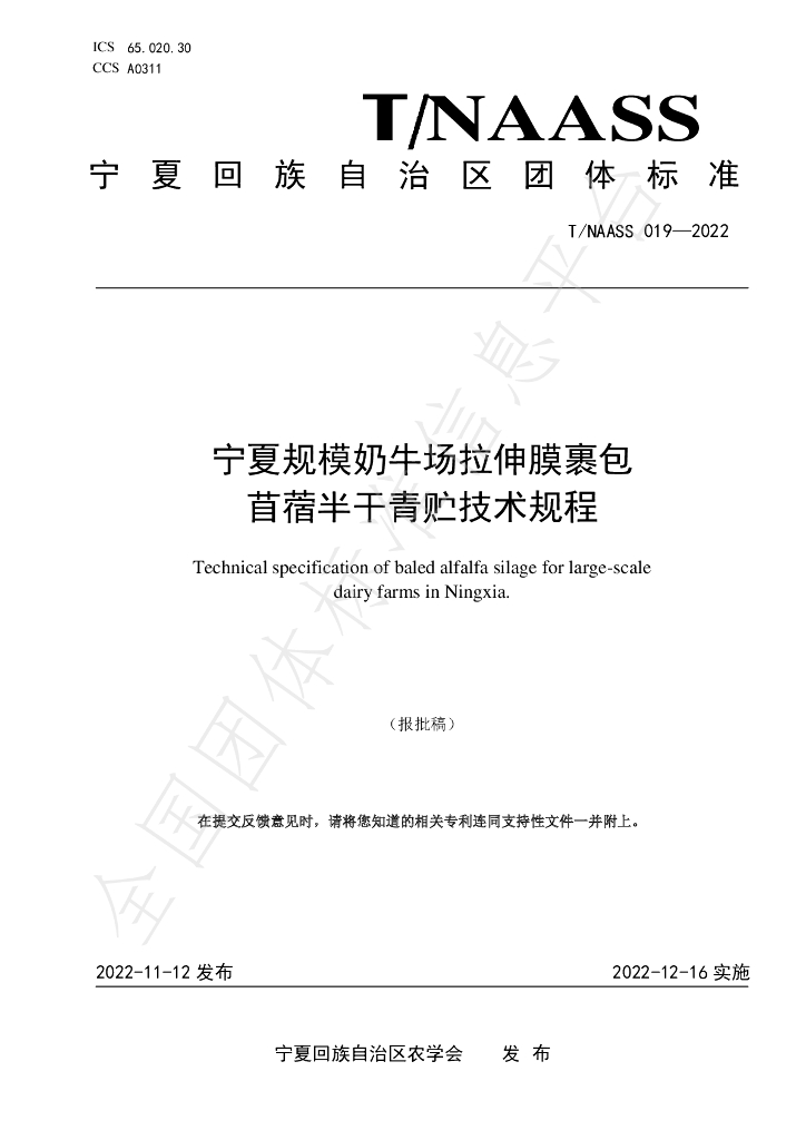 T/NAASS 019-2022 标准预览