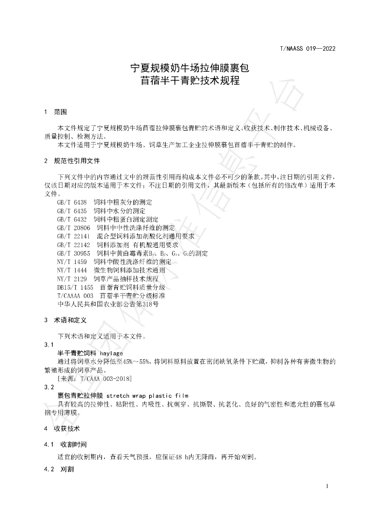 T/NAASS 019-2022 标准预览