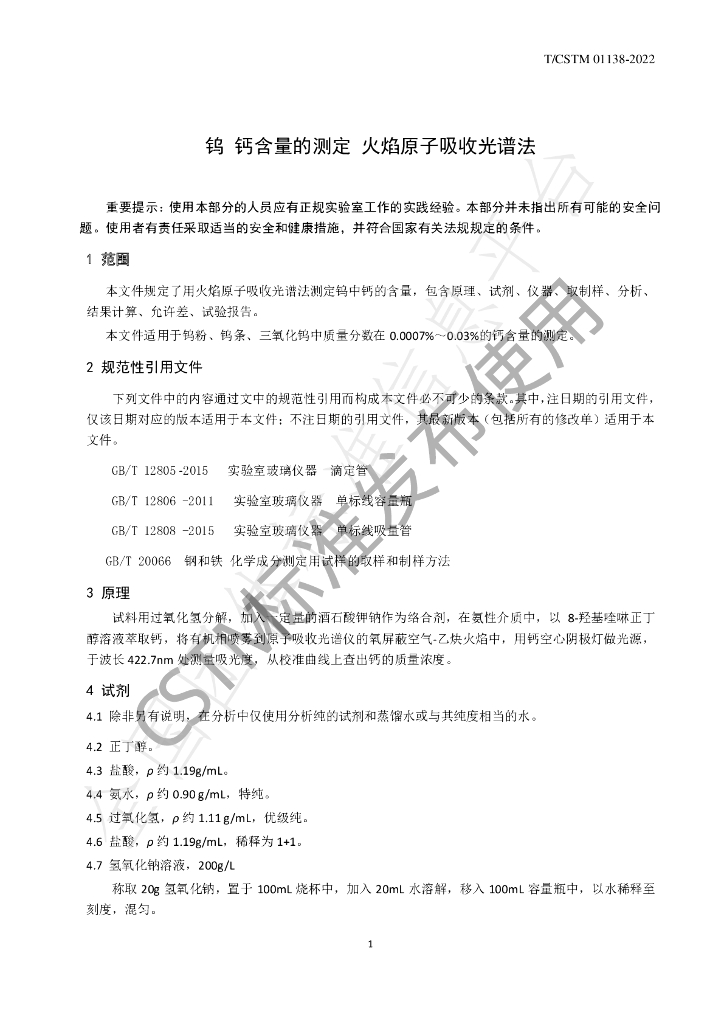 T/CSTM 01138-2022 标准预览