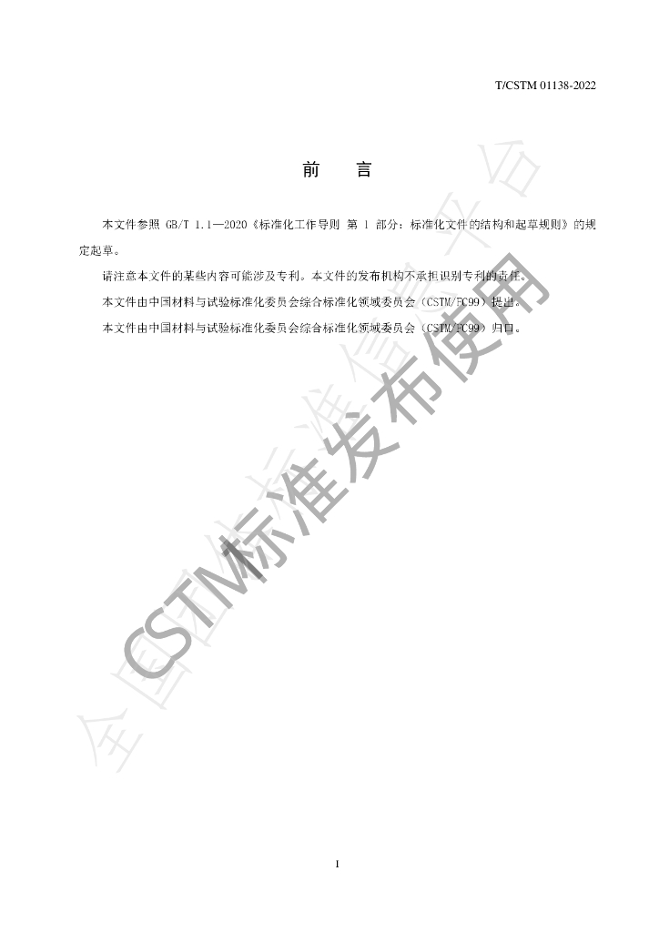 T/CSTM 01138-2022 标准预览