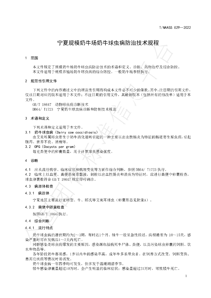 T/NAASS 029-2022 标准预览