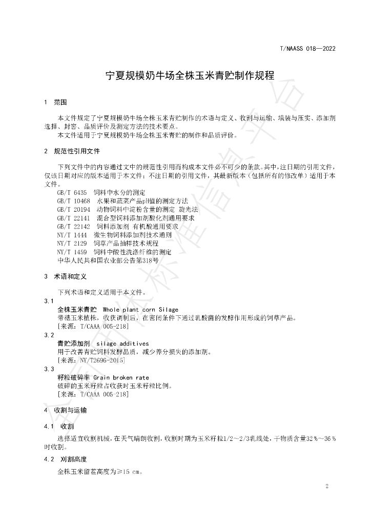 T/NAASS 018-2022 标准预览