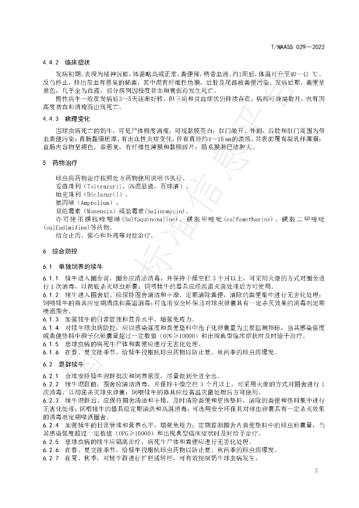 T/NAASS 029-2022 标准预览