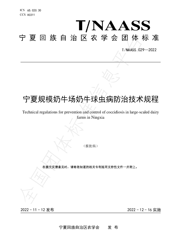 T/NAASS 029-2022 标准预览