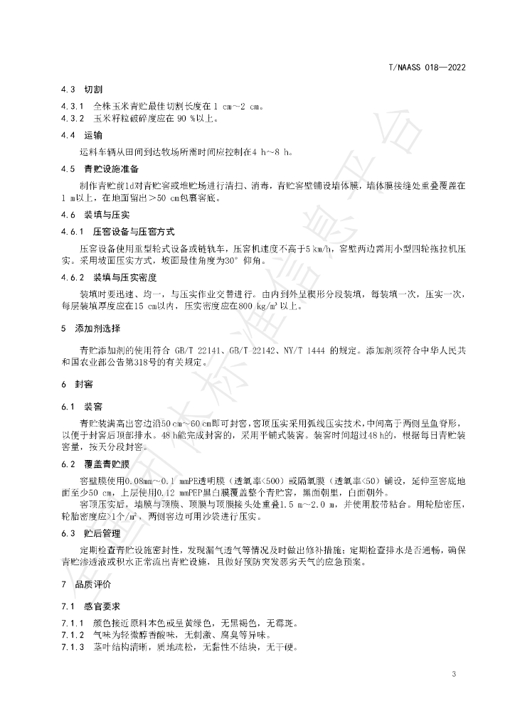 T/NAASS 018-2022 标准预览