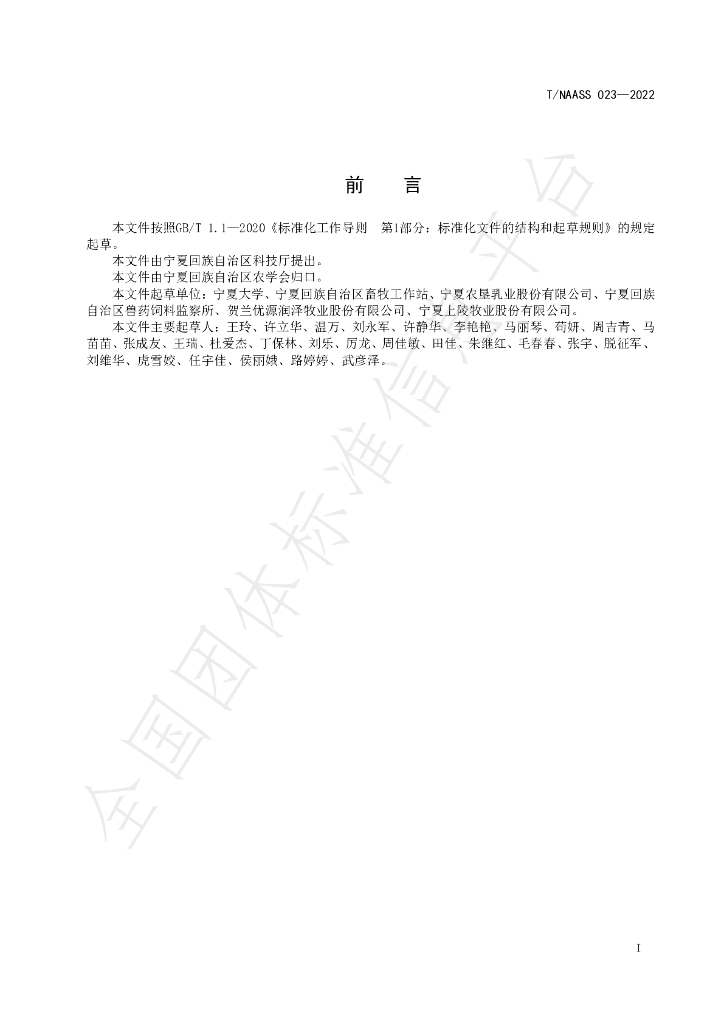 T/NAASS 023-2022 标准预览