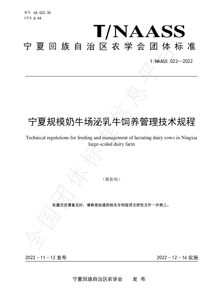 T/NAASS 023-2022 标准预览