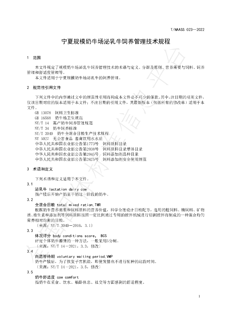 T/NAASS 023-2022 标准预览