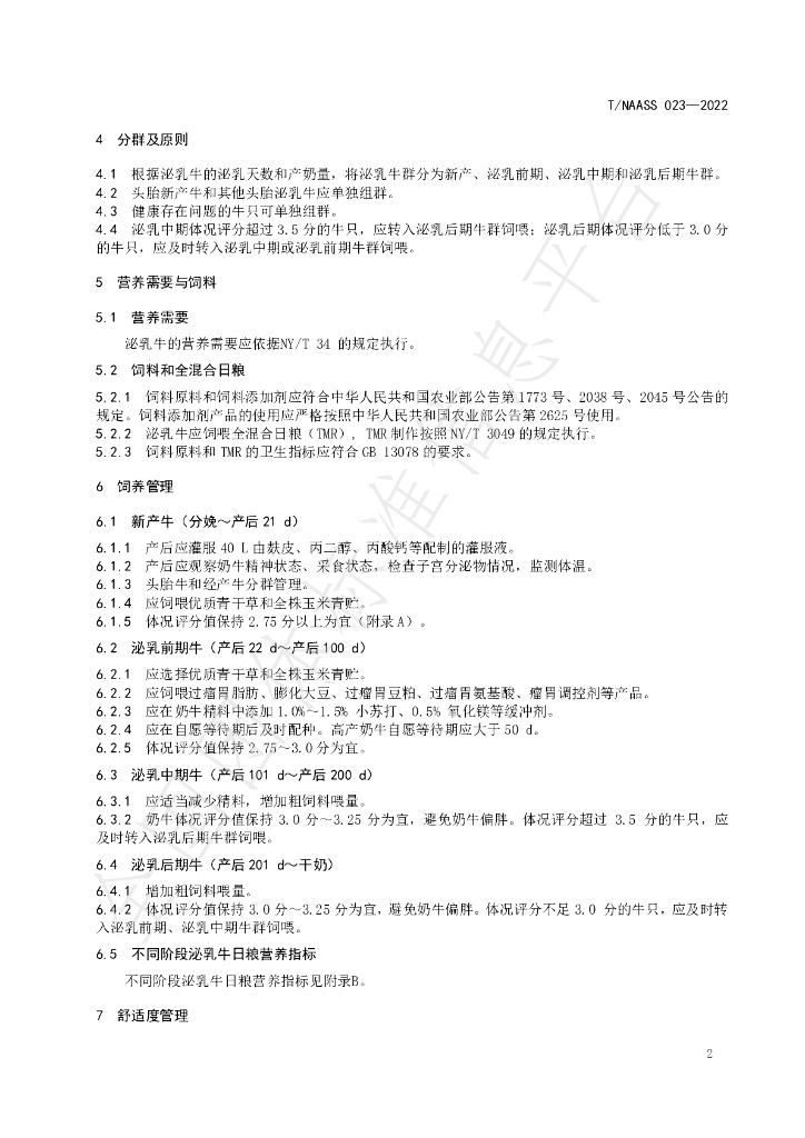 T/NAASS 023-2022 标准预览