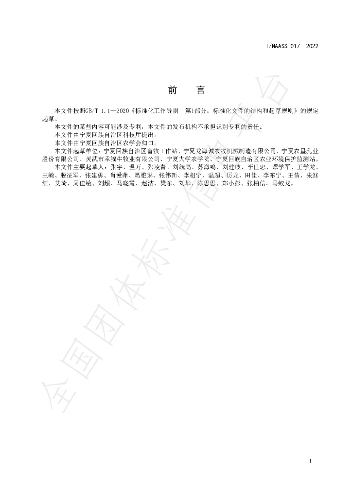 T/NAASS 017-2022 标准预览