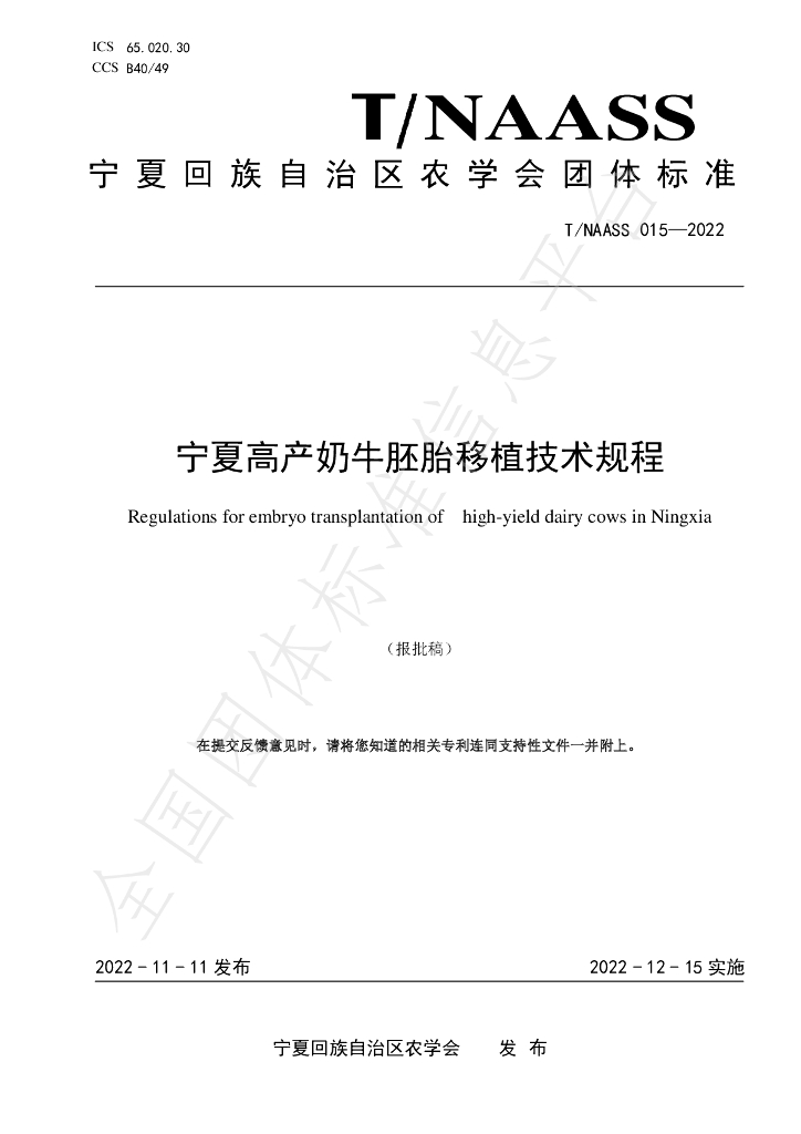 T/NAASS 016-2022 标准预览