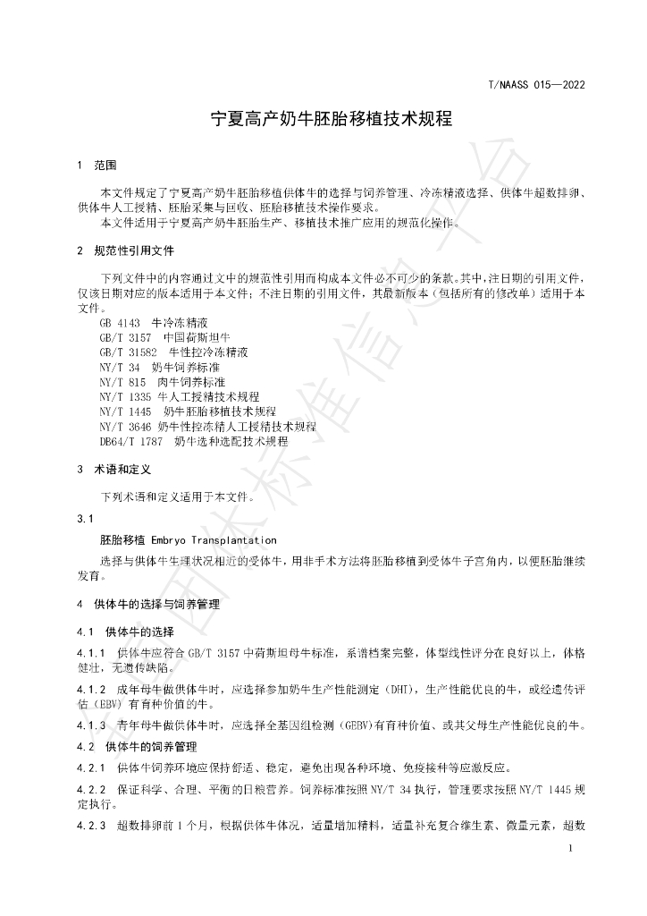 T/NAASS 016-2022 标准预览
