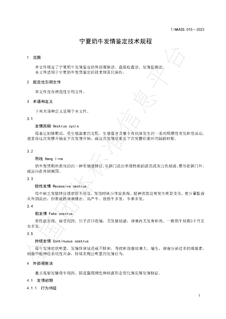 T/NAASS 015-2022 标准预览