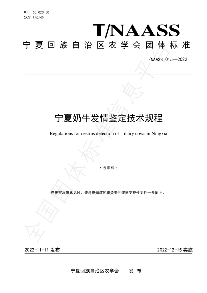 T/NAASS 015-2022 标准预览