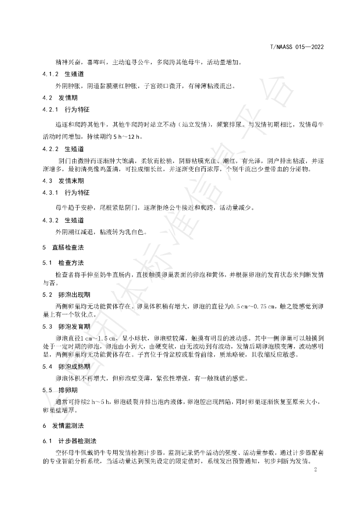 T/NAASS 015-2022 标准预览