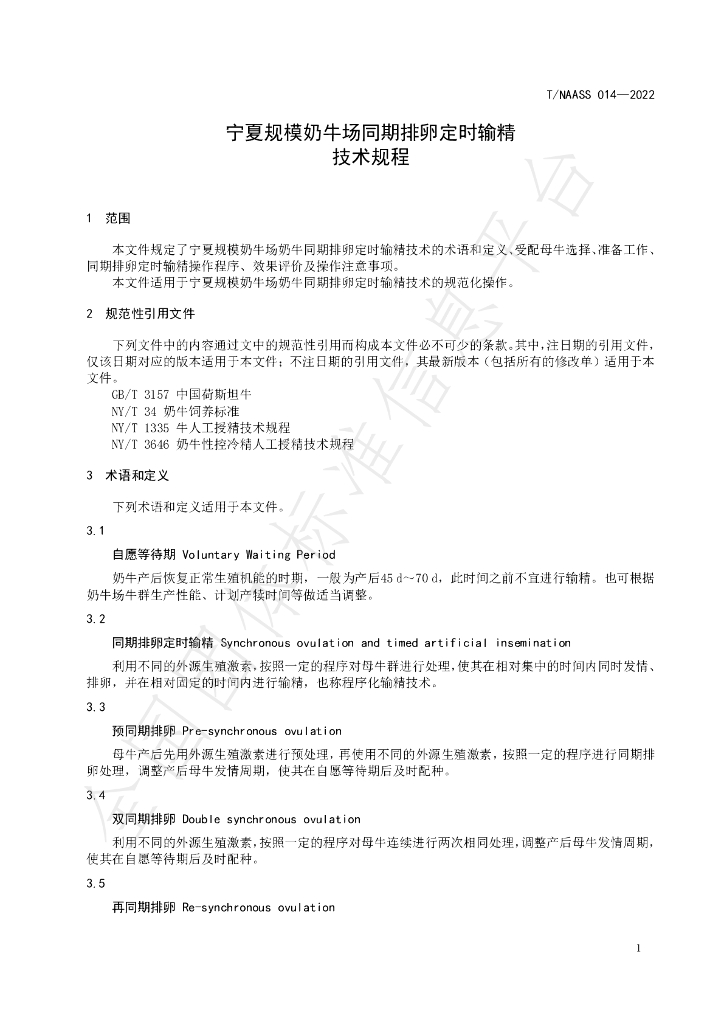 T/NAASS 014-2022 标准预览