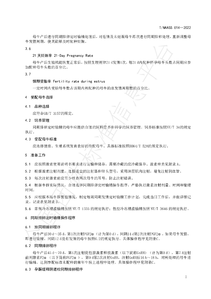 T/NAASS 014-2022 标准预览