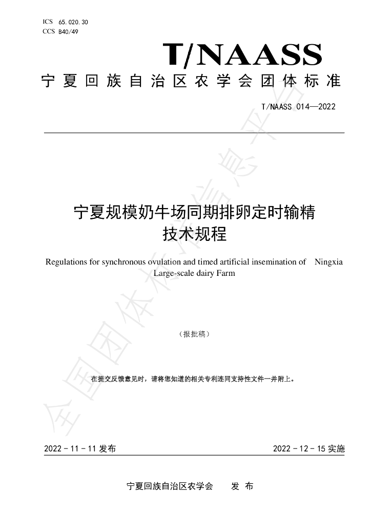 T/NAASS 014-2022 标准预览