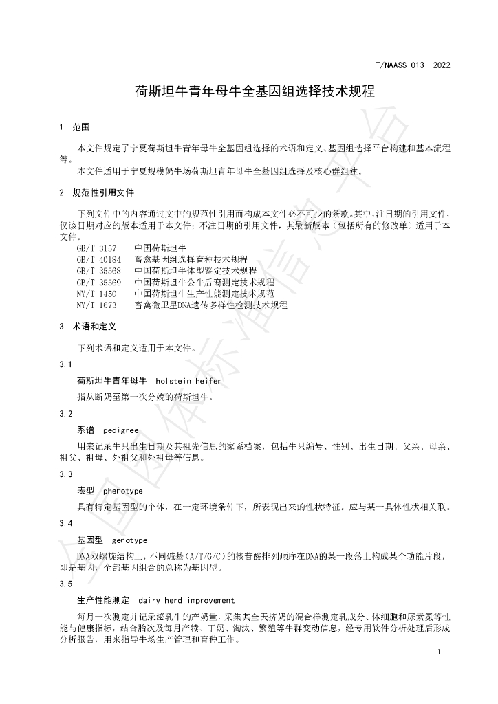 T/NAASS 013-2022 标准预览