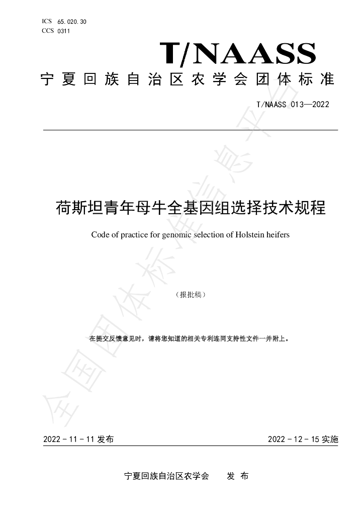 T/NAASS 013-2022 标准预览
