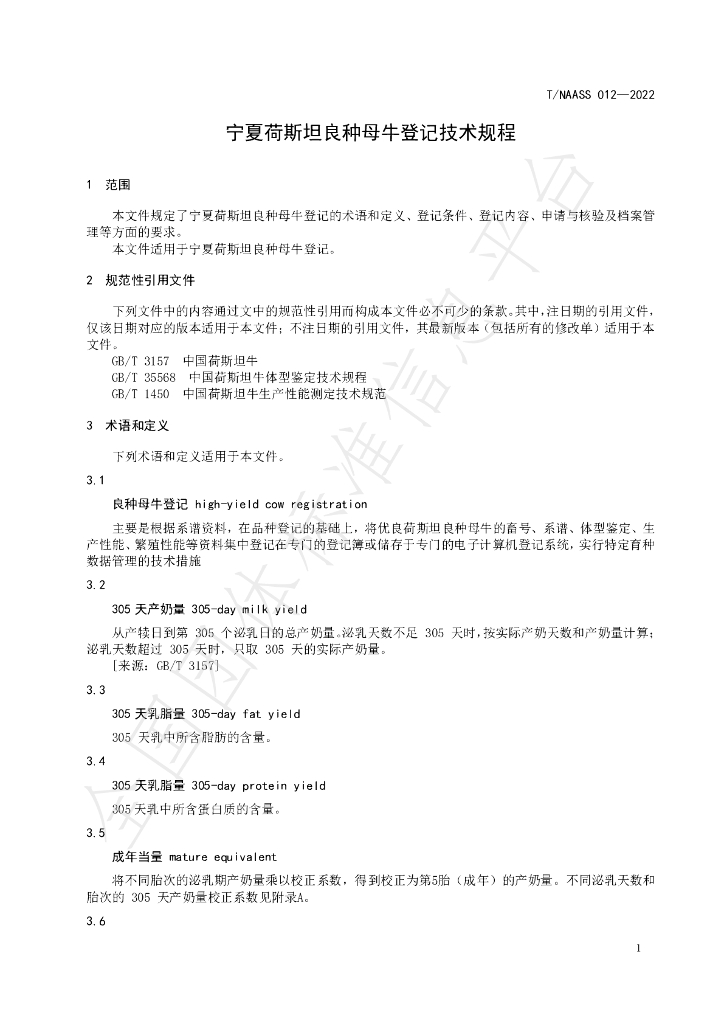 T/NAASS 012-2022 标准预览