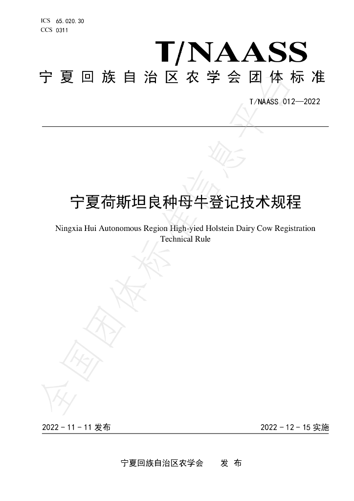 T/NAASS 012-2022 标准预览