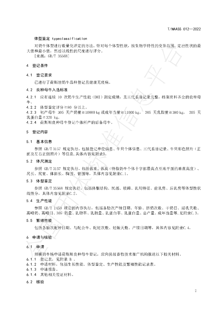 T/NAASS 012-2022 标准预览