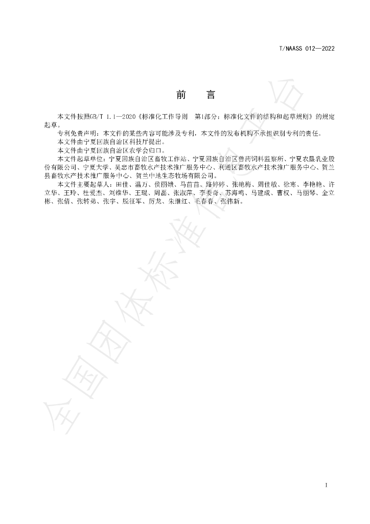 T/NAASS 012-2022 标准预览