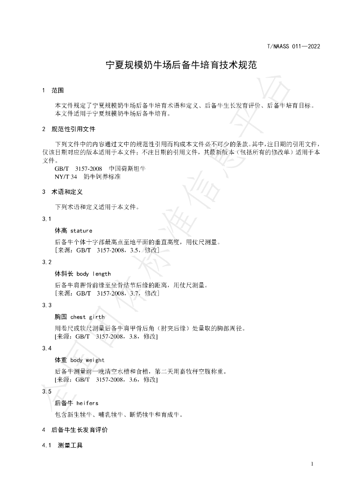 T/NAASS 011-2022 标准预览