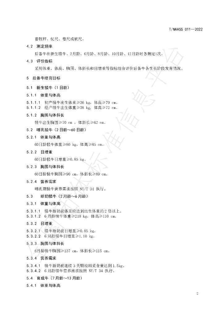 T/NAASS 011-2022 标准预览