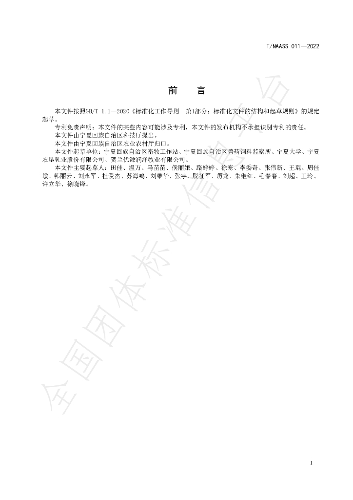 T/NAASS 011-2022 标准预览