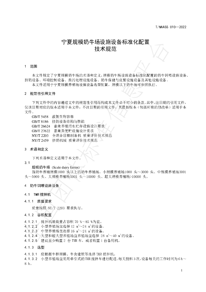 T/NAASS 010-2022 标准预览