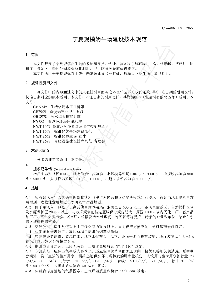 T/NAASS 009-2022 标准预览