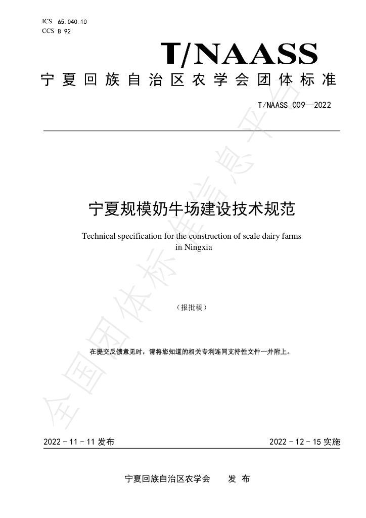 T/NAASS 009-2022 标准预览