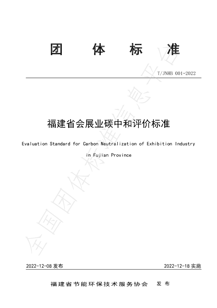T/JNHB 001-2022 标准预览