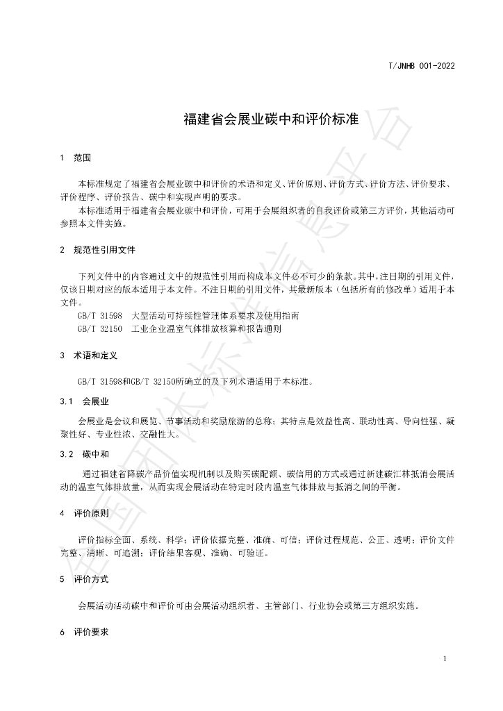 T/JNHB 001-2022 标准预览