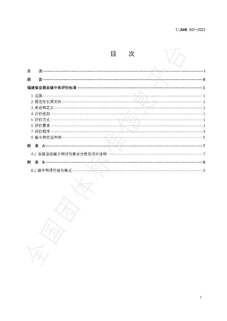 T/JNHB 001-2022 标准预览