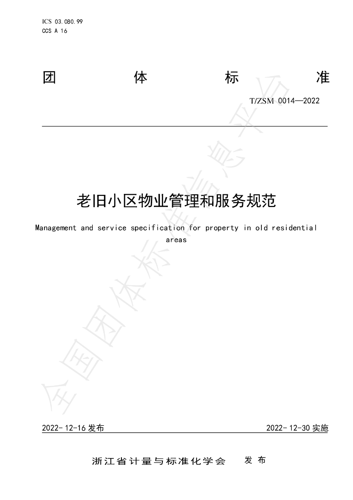 T/ZSM 0015-2022 标准预览