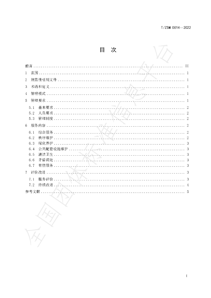 T/ZSM 0015-2022 标准预览