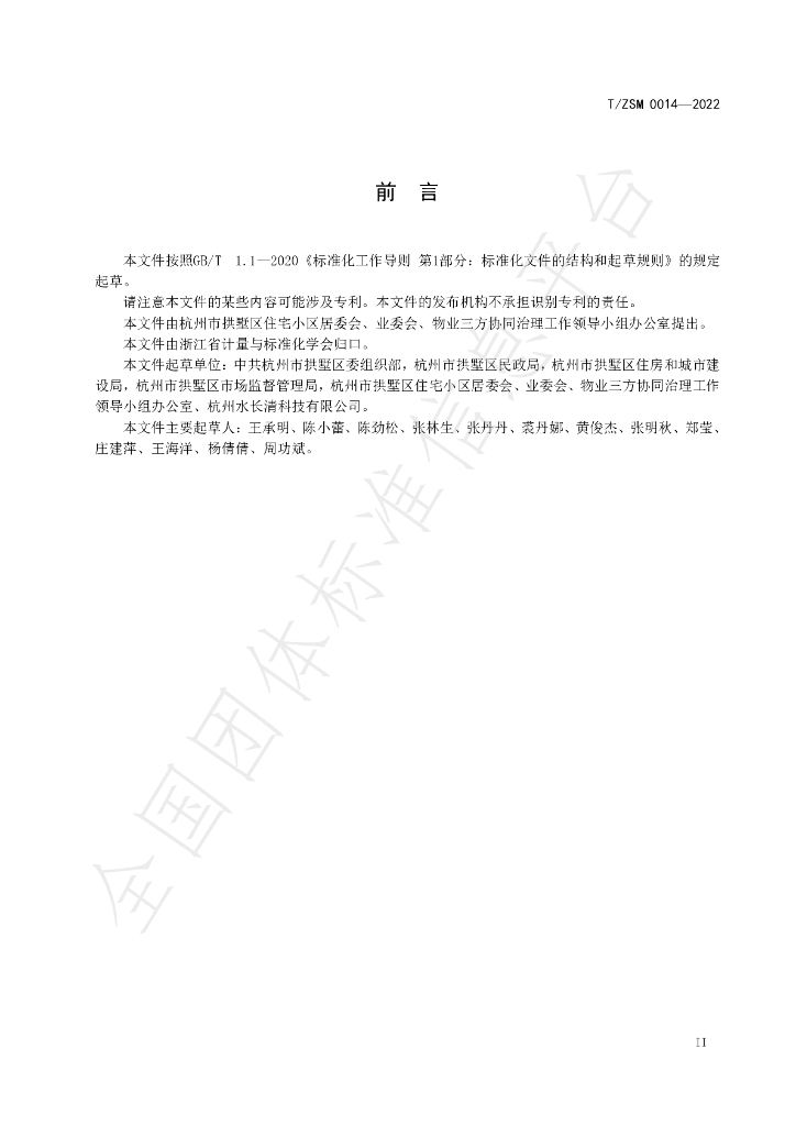 T/ZSM 0015-2022 标准预览