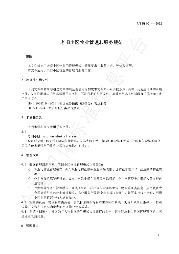 T/ZSM 0014-2022 标准预览