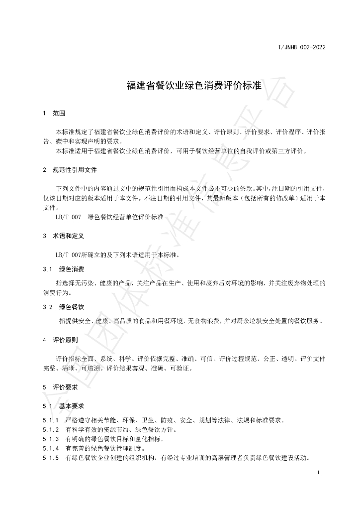 T/JNHB 002-2022 标准预览