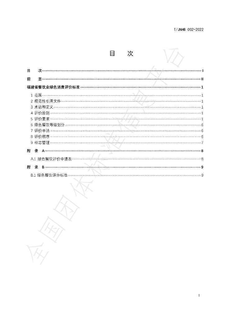 T/JNHB 002-2022 标准预览