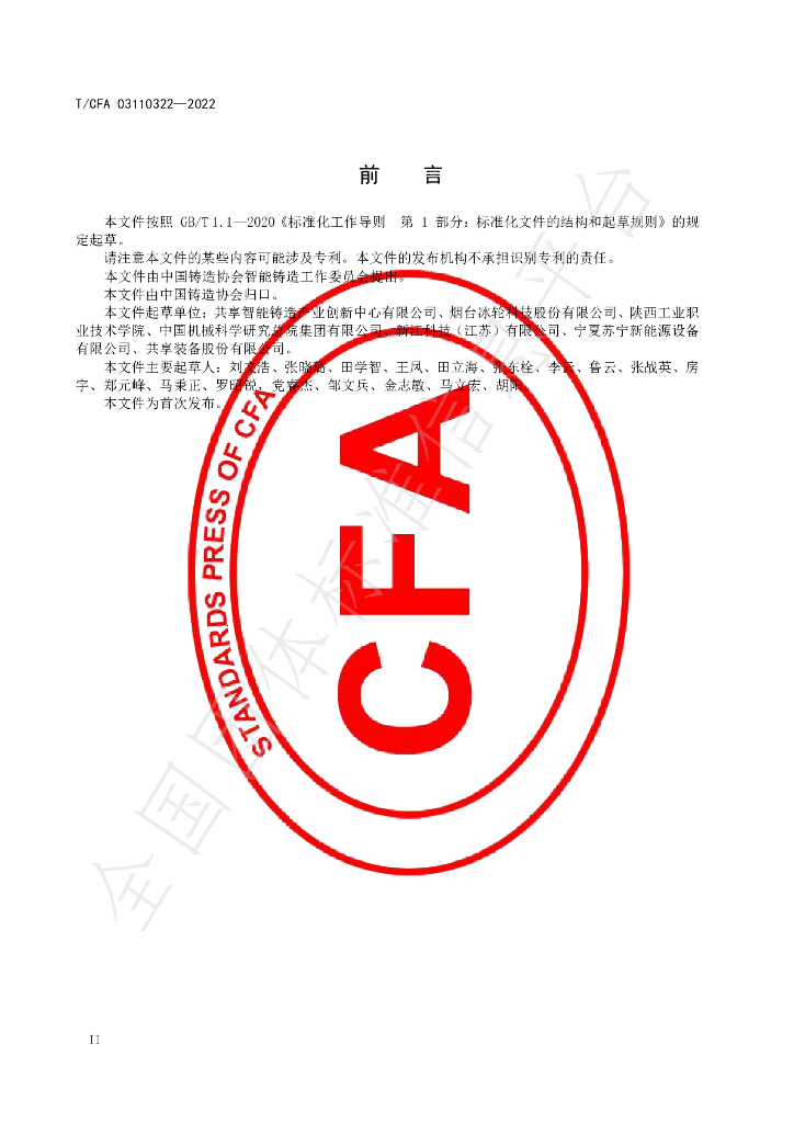 T/CFA 03110322-2022 标准预览