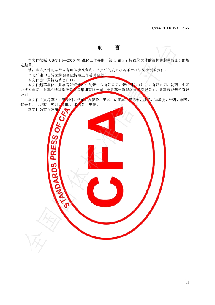 T/CFA 03110323-2022 标准预览