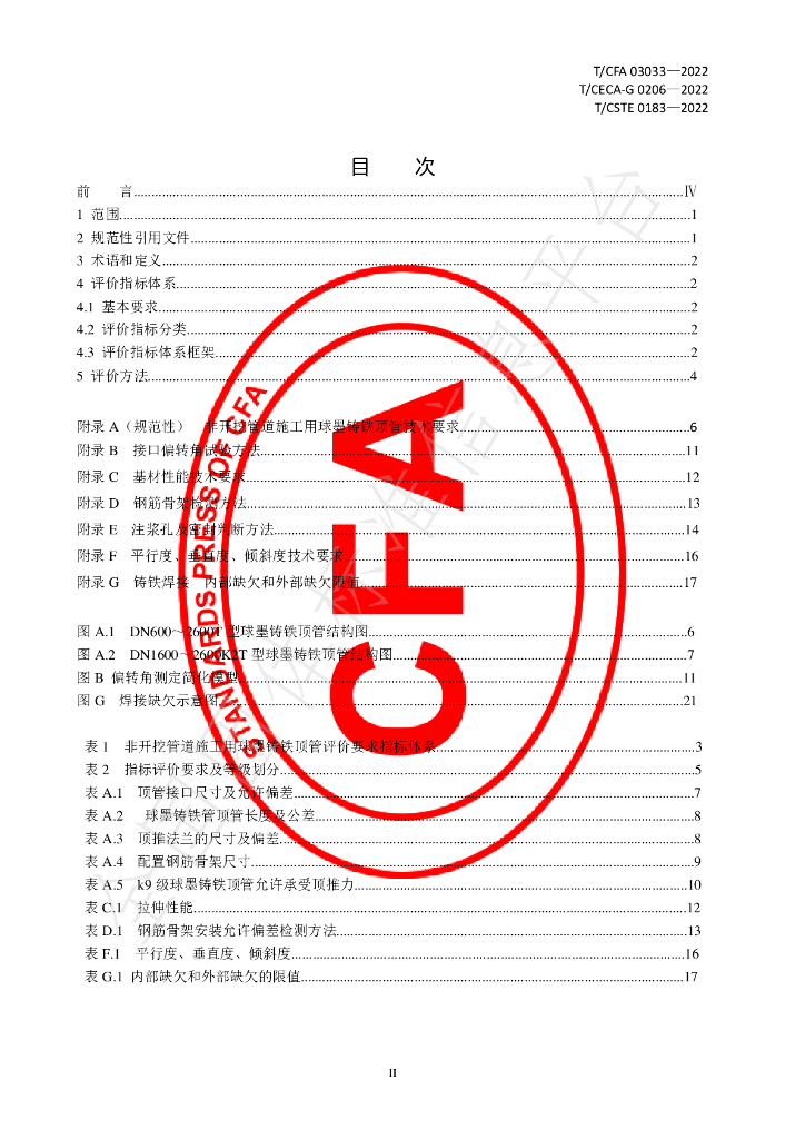 T/CFA 03033-2022 标准预览