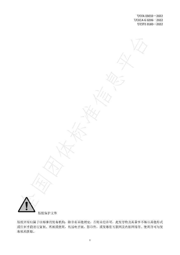 T/CFA 03033-2022 标准预览